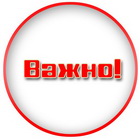 Внимание!