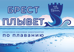 Брест плывет - время взрослых