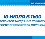 Заседание комиссии по противодействию коррупции
