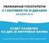 Разделение бассейна 50м