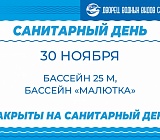Санитарный день 30 ноября
