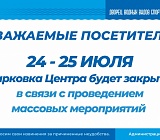 Закрытие парковки 24-25 июля