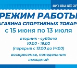 Режим работы магазина спортивных товаров