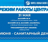 Режим работы Центра 31 мая - 1 июня
