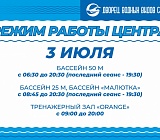Режим работы Центра 3 июля