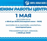 Режим работы Центра 1 мая