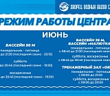 Режим работы Центра со 2 по 30 июня