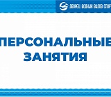Персональные занятия