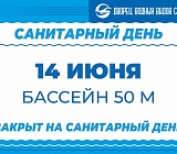 Санитарный день 14 июня