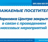 Парковка центра закрыта