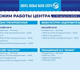Режим работы Центра с 10 августа