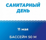 Санитарный день 11 мая