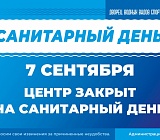 Закрытие Центра 7 сентября
