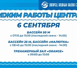 Режим работы Центра 6 сентября