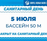 Санитарный день 5 июля