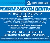 Режим работы Центра 14 июля - 31 августа