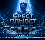 Брест плывет (2 сезон)