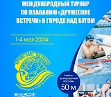 Международный турнир по плаванию "Дружеские встречи в городе над Бугом"