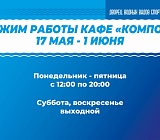 Изменение режима работы кафе "Компот"