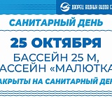 Санитарный день 25 октября